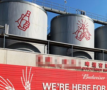 **（武漢）啤酒有限公司